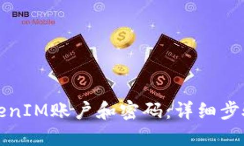 如何找回TokenIM账户和密码：详细步骤与解决方案