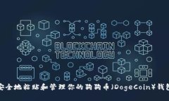 如何安全地粘贴和管理你的狗狗币（DogeCoin）钱包