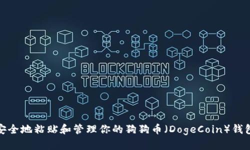如何安全地粘贴和管理你的狗狗币（DogeCoin）钱包地址
