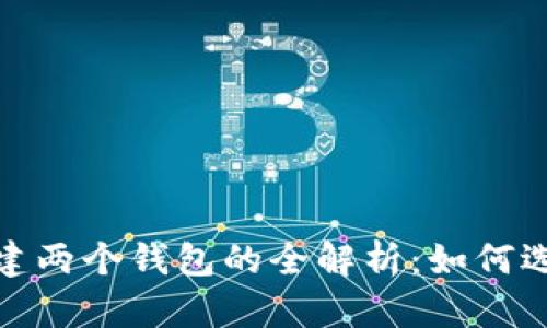 ### Tokenim创建两个钱包的全解析：如何选择和管理加密资产