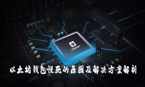 以太坊钱包慢死的原因及解决方案解析