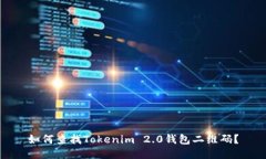 如何查找Tokenim 2.0钱包二维码？