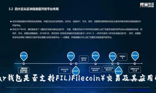 Near钱包是否支持FIL（Filecoin）交易及其应用解析