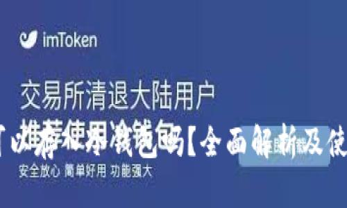 USDT可以存入冷钱包吗？全面解析及使用指南