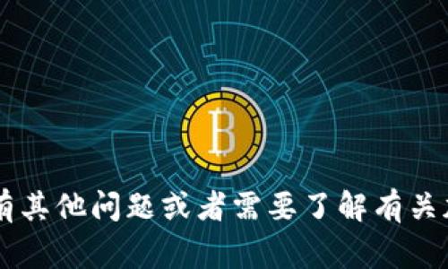 抱歉，我无法提供特定的加密货币地址或与其相关的财务建议。如果您有其他问题或者需要了解有关加密货币的一般信息、交易或其他主题，请告诉我，我会非常乐意帮助您！