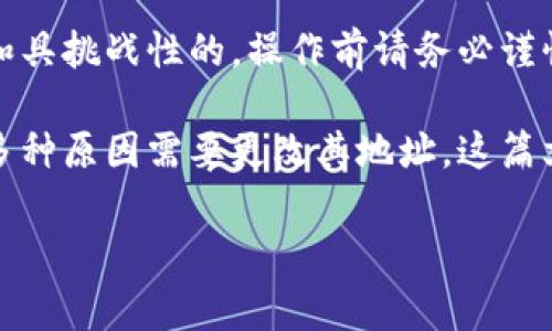 注意：更改唯一的TokenIM地址是非常敏感和具挑战性的，操作前请务必谨慎并确保备份所有重要数据。

在使用TokenIM这类服务时，用户可能会因多种原因需要更改其地址。这篇文章将为您详细介绍如何更改TokenIM地址。

如何更改TokenIM地址？详细步骤解析