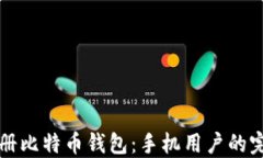 如何注册比特币钱包：手机用户的完整指南