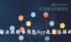 如何解决比特币钱包App无法注册的问题