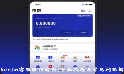  
Tokenim客服微信解封：全面指南与常见问题解答