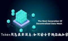 Box Token钱包最新消息：如何安全管理你的加密资