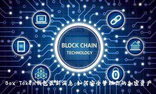 Box Token钱包最新消息：如何安全管理你的加密资产