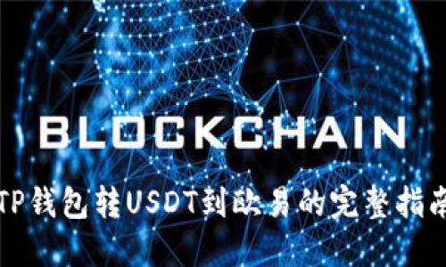 TP钱包转USDT到欧易的完整指南