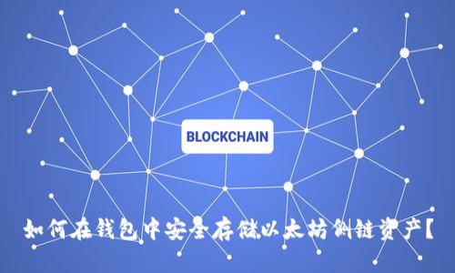 如何在钱包中安全存储以太坊侧链资产？