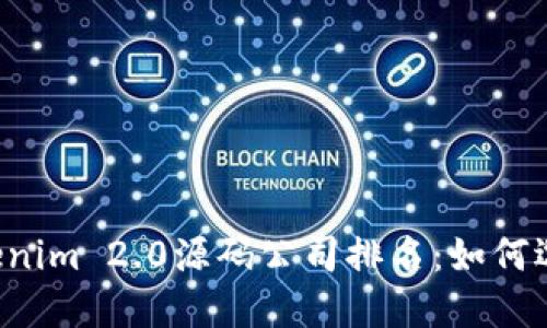 2023年Tokenim 2.0源码公司排名：如何选择最优平台