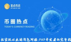 轻松实现以太坊钱包对接：PHP开发者的完整指南