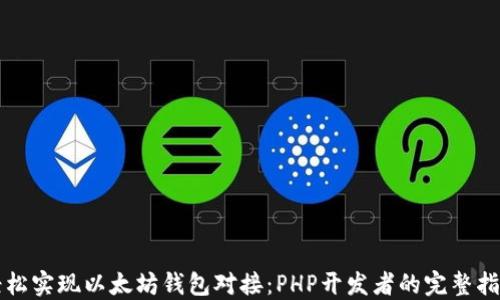 
轻松实现以太坊钱包对接：PHP开发者的完整指南