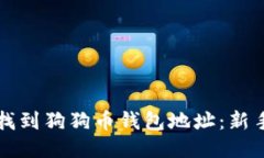 如何找到狗狗币钱包地址：新手指南