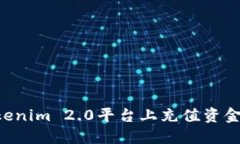 如何在Tokenim 2.0平台上充值资金：详细指南