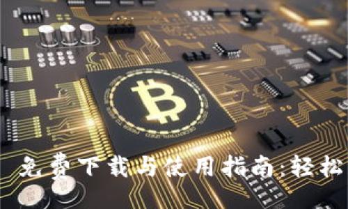 code
Tokenim 2.0 免费下载与使用指南：轻松获取最新版本