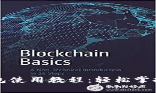 比特币快速钱包使用教程：轻松掌握数字资产管理