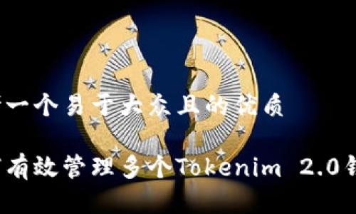 思考一个易于大众且的优质

如何有效管理多个Tokenim 2.0钱包？