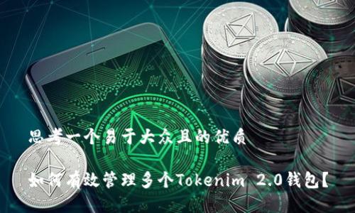 思考一个易于大众且的优质

如何有效管理多个Tokenim 2.0钱包？