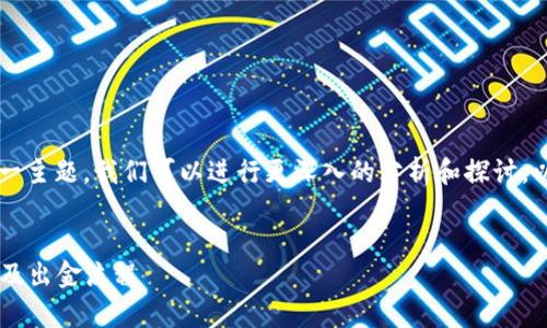 对于“泰达币钱包出金到账了”这一主题，我们可以进行更深入的分析和探讨。以下是设计的、关键词和大纲结构。


如何安全高效地管理泰达币钱包及出金流程