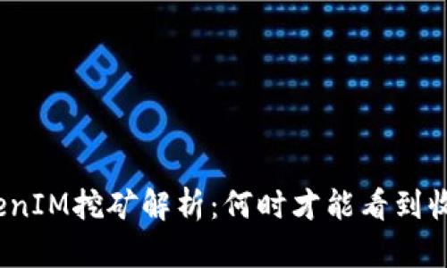 TokenIM挖矿解析：何时才能看到收益？