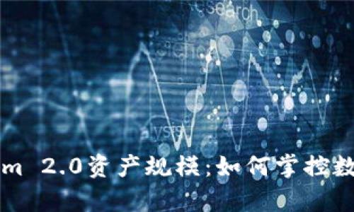 深入解析Tokenim 2.0资产规模：如何掌控数字资产投资未来