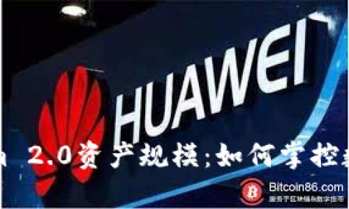 深入解析Tokenim 2.0资产规模：如何掌控数字资产投资未来