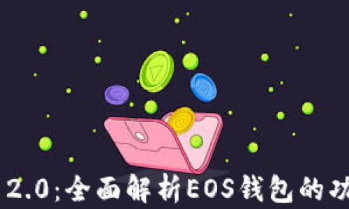 
Tokenim 2.0：全面解析EOS钱包的功能与优势