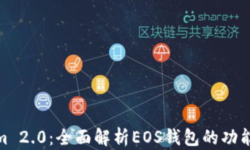 
Tokenim 2.0：全面解析EOS钱包的功能与优势