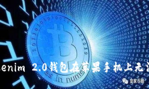 如何解决Tokenim 2.0钱包在苹果手机上无法打开的问题