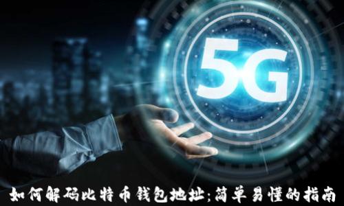 
如何解码比特币钱包地址：简单易懂的指南