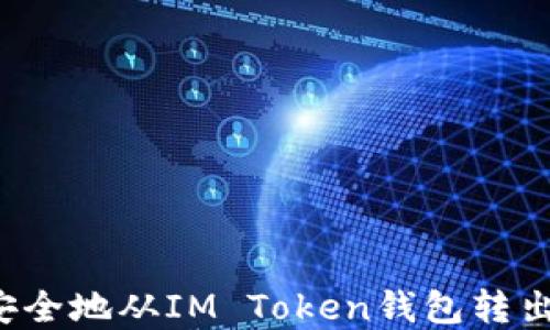 
怎样安全地从IM Token钱包转出资产？