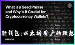 小狐狸钱包：以太坊用户的理想选择