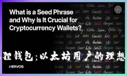 小狐狸钱包：以太坊用户的理想选择