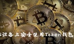 如何在iOS设备上安全使用Token钱包：全面指南
