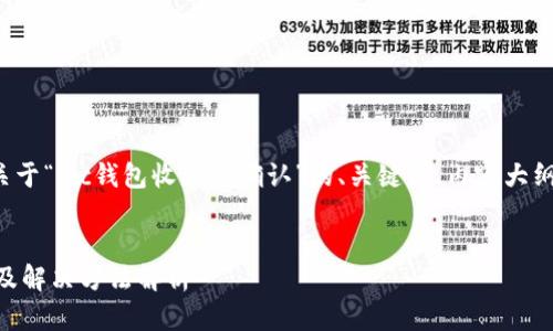 在这里，我将为您提供一个关于“ltc钱包收款未确认”的、关键词、内容大纲，以及相关问题的详细介绍。


LTC钱包收款未确认的含义及解决方法解析