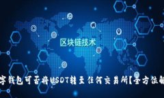 数字钱包可否将USDT转至任何交易所？全方位解析