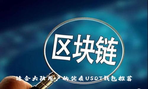 适合大陆用户的优质USDT钱包推荐