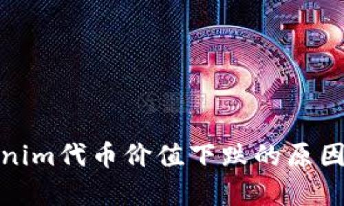 解析Tokenim代币价值下跌的原因及其影响