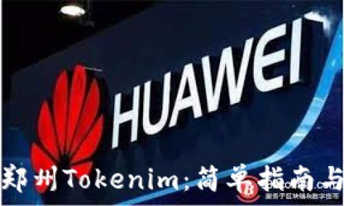   
如何下载郑州Tokenim：简单指南与注意事项