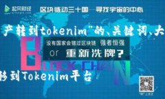下面是一个针对“麦子钱包资产转到tokenim”的、