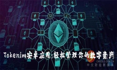 Tokenim安卓应用：轻松管理你的数字资产