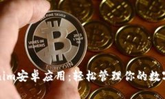 Tokenim安卓应用：轻松管理你的数字资产