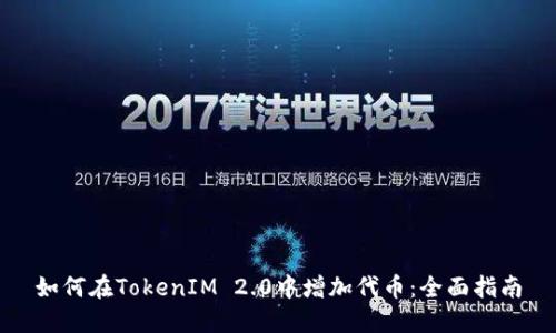 如何在TokenIM 2.0中增加代币：全面指南