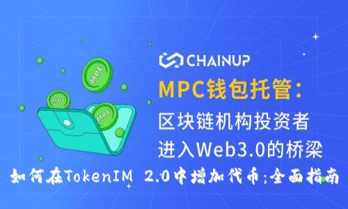 如何在TokenIM 2.0中增加代币：全面指南
