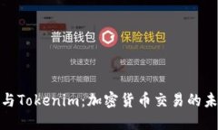 火币网与Tokenim：加密货币交易的未来趋势