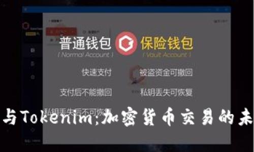 火币网与Tokenim：加密货币交易的未来趋势
